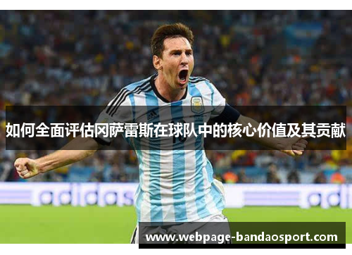 如何全面评估冈萨雷斯在球队中的核心价值及其贡献
