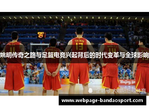 姚明传奇之路与足篮电竞兴起背后的时代变革与全球影响