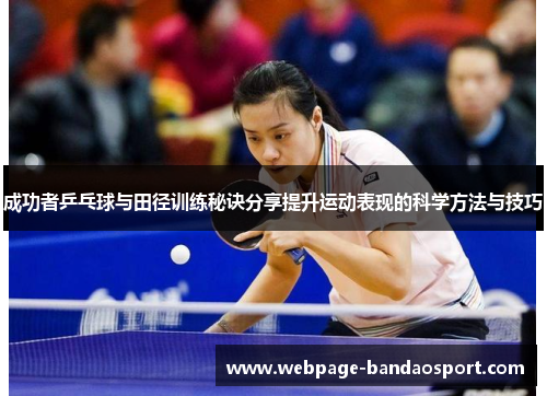 成功者乒乓球与田径训练秘诀分享提升运动表现的科学方法与技巧