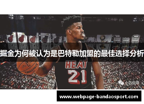 掘金为何被认为是巴特勒加盟的最佳选择分析