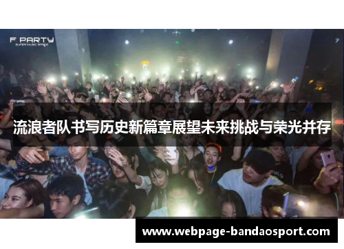 流浪者队书写历史新篇章展望未来挑战与荣光并存