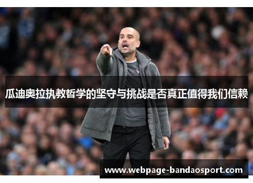 瓜迪奥拉执教哲学的坚守与挑战是否真正值得我们信赖