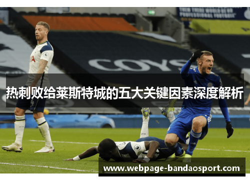 热刺败给莱斯特城的五大关键因素深度解析