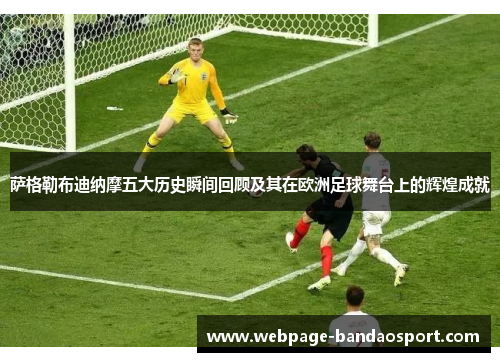 萨格勒布迪纳摩五大历史瞬间回顾及其在欧洲足球舞台上的辉煌成就