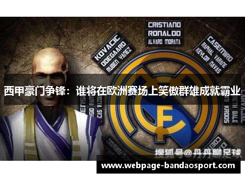 西甲豪门争锋：谁将在欧洲赛场上笑傲群雄成就霸业