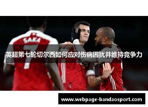 英超第七轮切尔西如何应对伤病困扰并维持竞争力