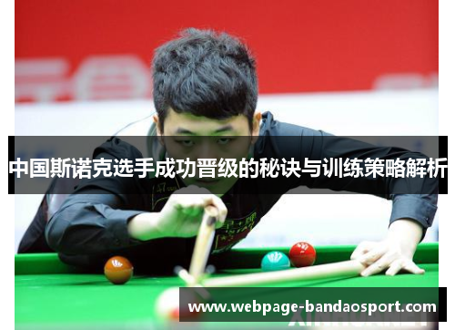 中国斯诺克选手成功晋级的秘诀与训练策略解析