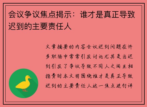 会议争议焦点揭示：谁才是真正导致迟到的主要责任人