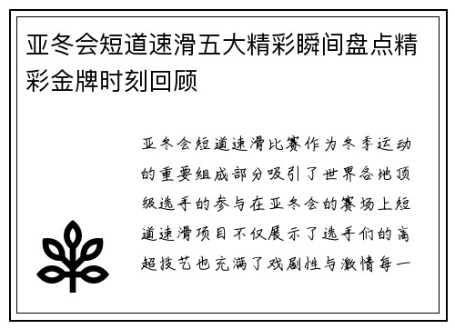 亚冬会短道速滑五大精彩瞬间盘点精彩金牌时刻回顾