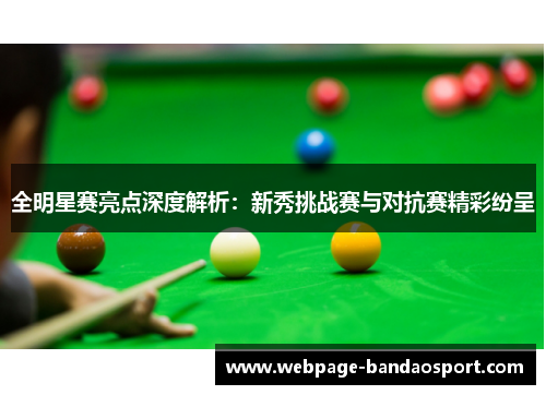 全明星赛亮点深度解析：新秀挑战赛与对抗赛精彩纷呈