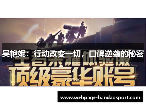 吴艳妮：行动改变一切，口碑逆袭的秘密