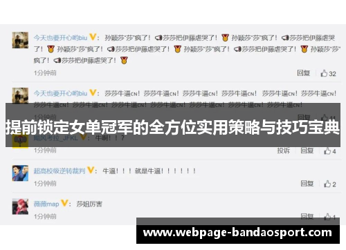 提前锁定女单冠军的全方位实用策略与技巧宝典