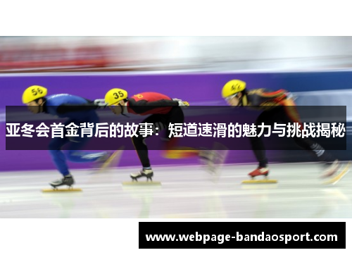 亚冬会首金背后的故事：短道速滑的魅力与挑战揭秘