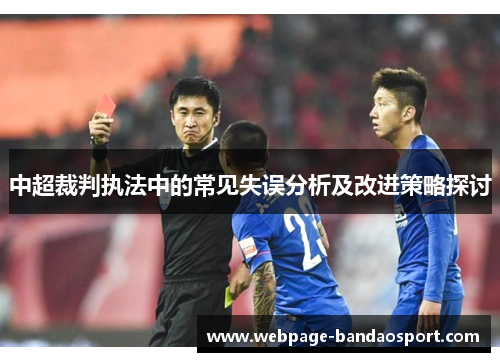 中超裁判执法中的常见失误分析及改进策略探讨