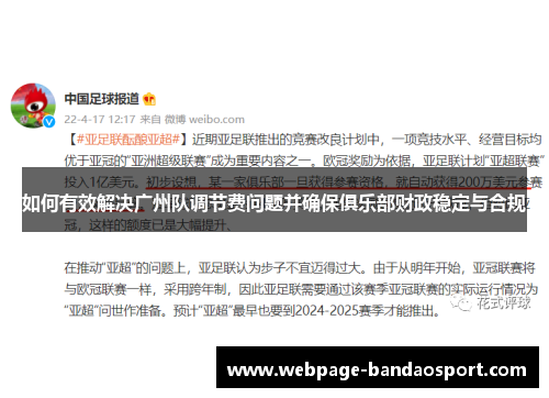 如何有效解决广州队调节费问题并确保俱乐部财政稳定与合规