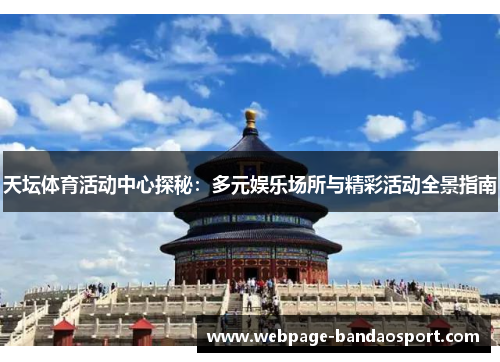 天坛体育活动中心探秘：多元娱乐场所与精彩活动全景指南