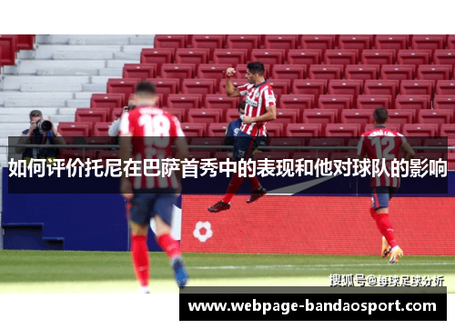 如何评价托尼在巴萨首秀中的表现和他对球队的影响
