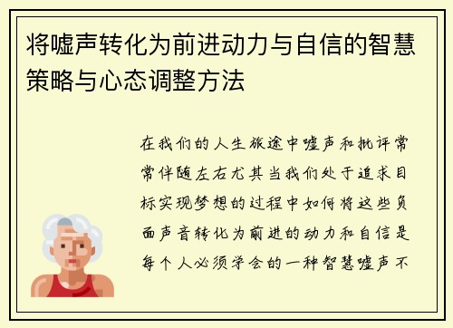 将嘘声转化为前进动力与自信的智慧策略与心态调整方法