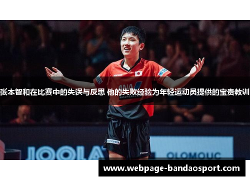 张本智和在比赛中的失误与反思 他的失败经验为年轻运动员提供的宝贵教训