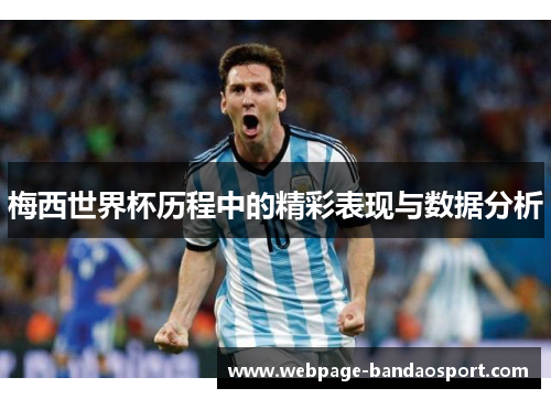 梅西世界杯历程中的精彩表现与数据分析