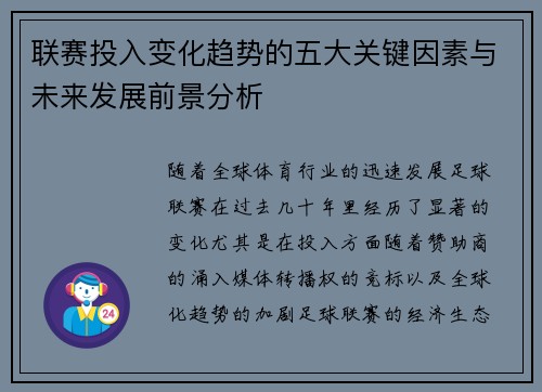 联赛投入变化趋势的五大关键因素与未来发展前景分析
