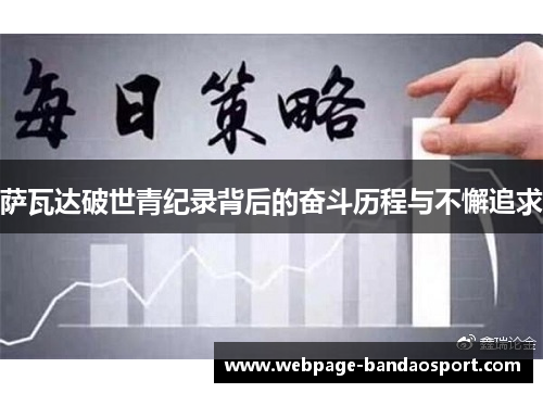 萨瓦达破世青纪录背后的奋斗历程与不懈追求