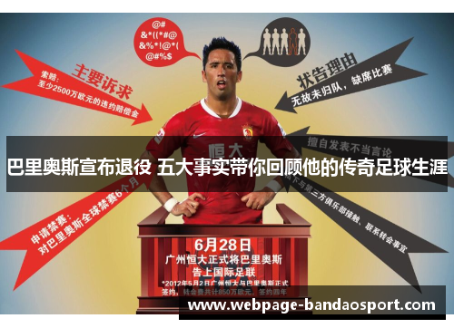 巴里奥斯宣布退役 五大事实带你回顾他的传奇足球生涯