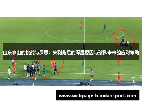 山东泰山的挑战与反思：失利背后的深层原因与球队未来的应对策略