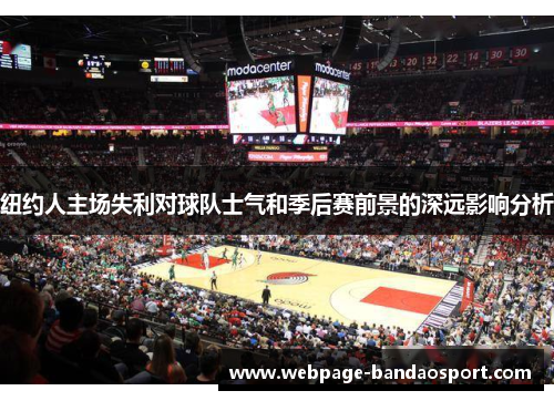 纽约人主场失利对球队士气和季后赛前景的深远影响分析