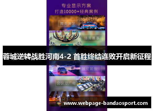 蓉城逆转战胜河南4-2 首胜终结连败开启新征程