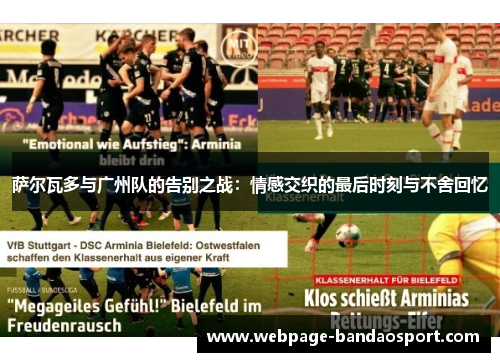 萨尔瓦多与广州队的告别之战：情感交织的最后时刻与不舍回忆