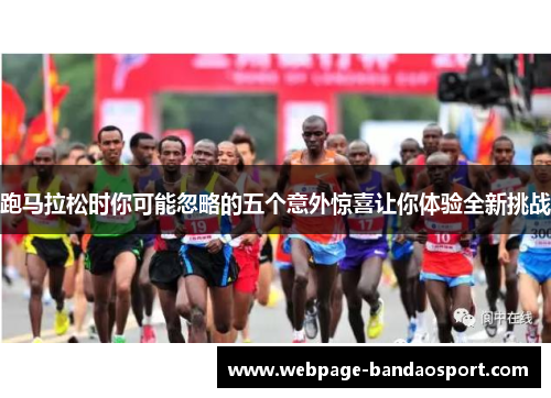 跑马拉松时你可能忽略的五个意外惊喜让你体验全新挑战