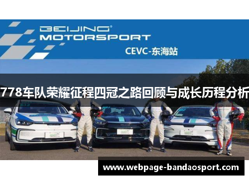 778车队荣耀征程四冠之路回顾与成长历程分析