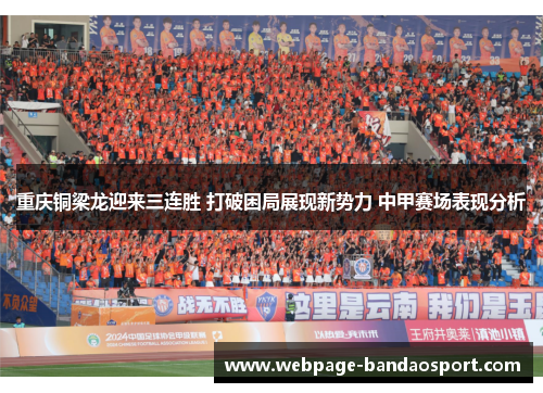 重庆铜梁龙迎来三连胜 打破困局展现新势力 中甲赛场表现分析 重庆铜梁龙迎来三连胜 打破困局展现新势力 中甲赛场表现分析