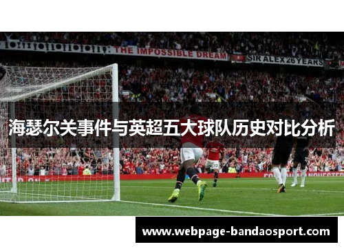 海瑟尔关事件与英超五大球队历史对比分析