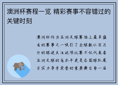 澳洲杯赛程一览 精彩赛事不容错过的关键时刻