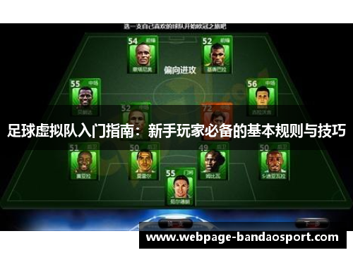 足球虚拟队入门指南：新手玩家必备的基本规则与技巧