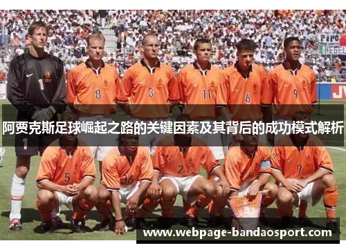 阿贾克斯足球崛起之路的关键因素及其背后的成功模式解析