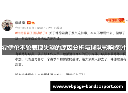 霍伊伦本轮表现失望的原因分析与球队影响探讨