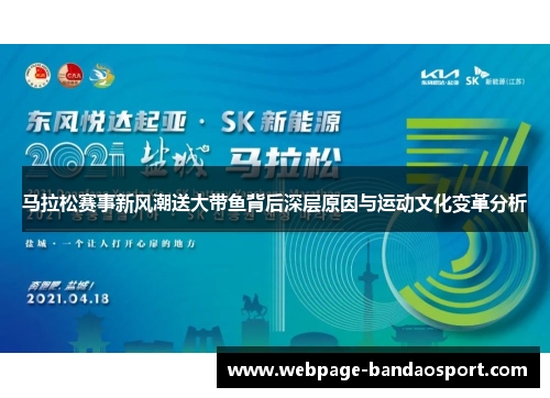 马拉松赛事新风潮送大带鱼背后深层原因与运动文化变革分析