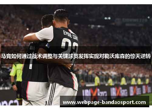 马竞如何通过战术调整与关键球员发挥实现对勒沃库森的惊天逆转
