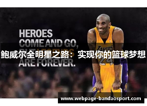 鲍威尔全明星之路：实现你的篮球梦想